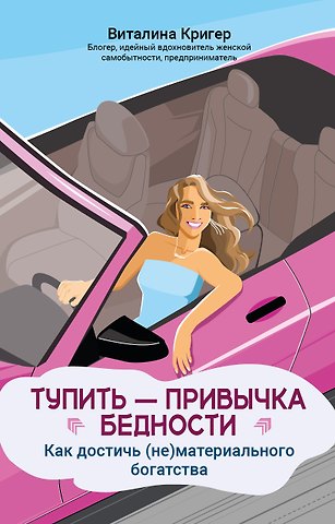 Виталина Кригер Тупить - привычка бедности: как достичь (не)материального богатства