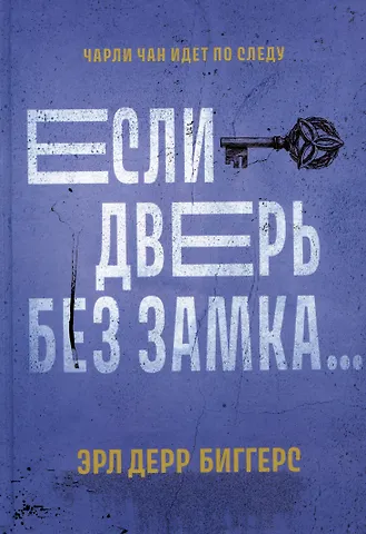 Эрл Дерр Биггерс Если дверь без замка...