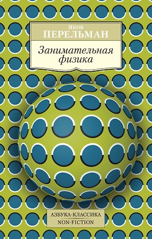 Яков Исидорович Перельман Занимательная физика
