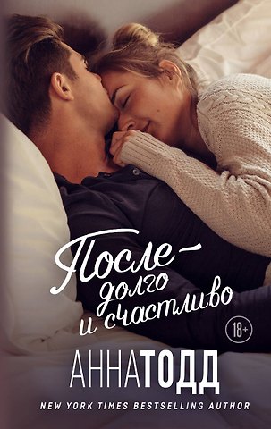 Анна Тодд После — долго и счастливо