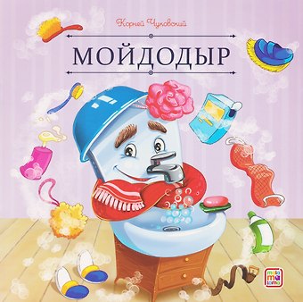 Корней Иванович Чуковский Мойдодыр