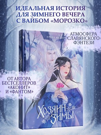 Ирена Мадир Хозяин Зимы