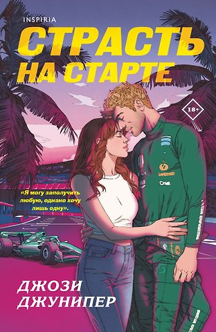 Джунипер Джози Страсть на старте
