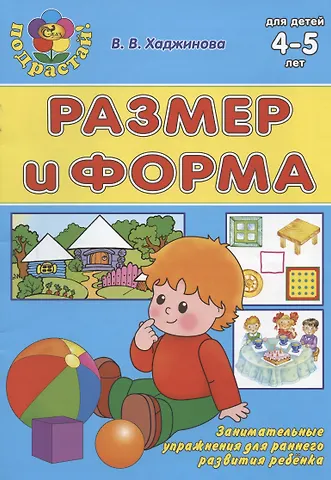 Вероника Владимировна Хаджинова Размер и форма. Для детей 4-5 лет