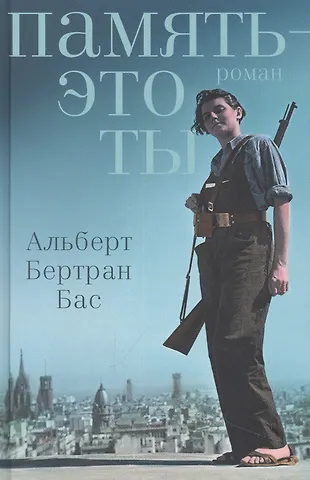 Альберт Бертран Бас Память – это ты