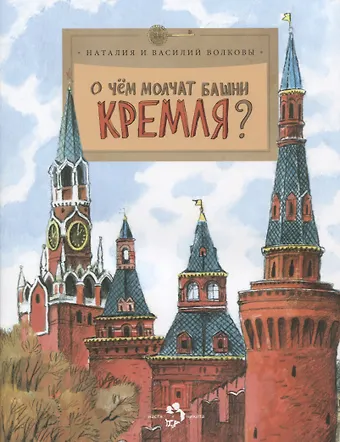 Наталия Геннадьевна Волкова, Василий Волков О чем молчат башни Кремля? Приложение к журналу Фома. Выпуск 72