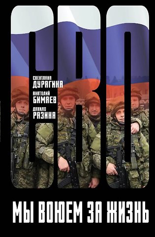 Светлана Дурягина, Анатолий Бимаев, Данило Разиня Мы воюем за жизнь
