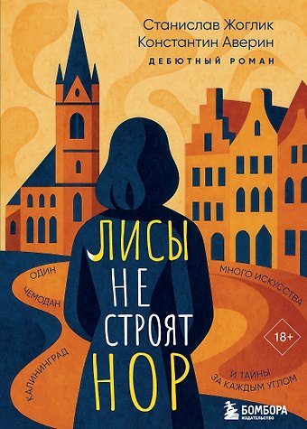 Аверин Константин Алексеевич, Жоглик Станислав Юрьевич Лисы не строят нор
