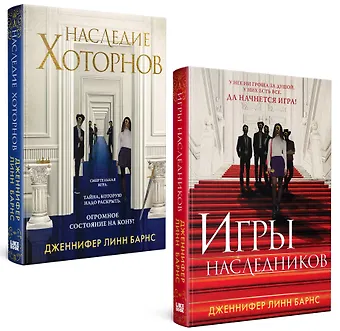 Дженнифер Линн Барнс Комплект из книг: Игры наследников (#1) + Наследие Хоторнов (#2)