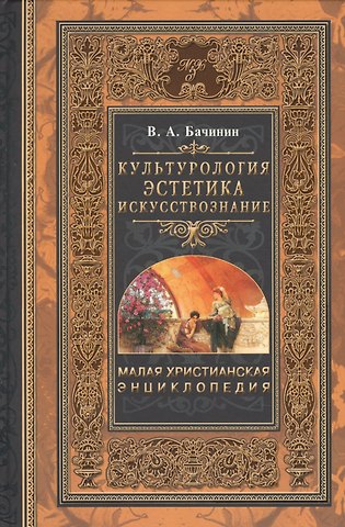 Владислав Аркадьевич Бачинин Малая христианская энциклопедия. В 4 т. Том 4.