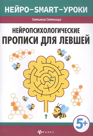 Татьяна Викторовна Пятница Нейропсихологические прописи для левшей дп