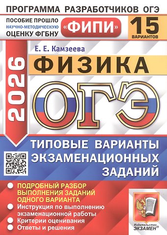 Елена Евгеньевна Камзеева ОГЭ 2026. Физика. Типовые варианты экзаменационных заданий. 15 вариантов. Подробный разбор выполнения заданий одного варианта. Инструкция по выполнению экзаменационной работы. Критерии оценивания. Ответы и решения