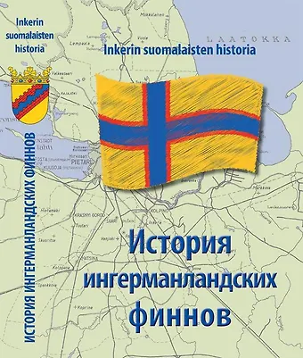 История Ингерманландских финнов