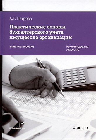 Анастасия Геннадьевна Петрова Практические основы бухгалтерского учета имущества организации. Учебное пособие