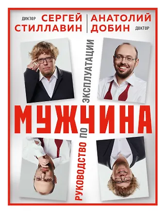 Сергей Стиллавин, Анатолий Яковлевич Добин Мужчина - руководство по эксплуатации