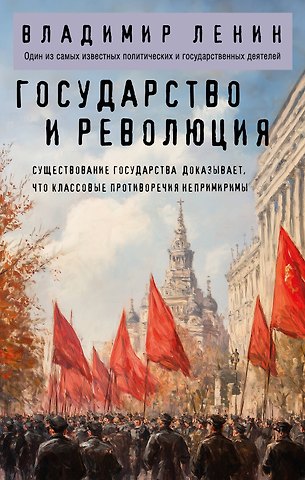 Владимир Ильич Ленин Государство и революция