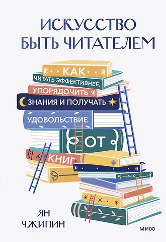 Ян Чжипин Искусство быть читателем. Как читать эффективнее, упорядочить знания и получать удовольствие от книг