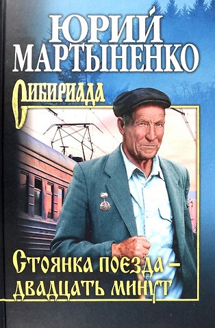 Юрий Дмитриевич Мартыненко Стоянка поезда - двадцать минут