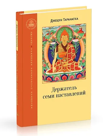 Джецун Таранатха Держатель семи наставлений