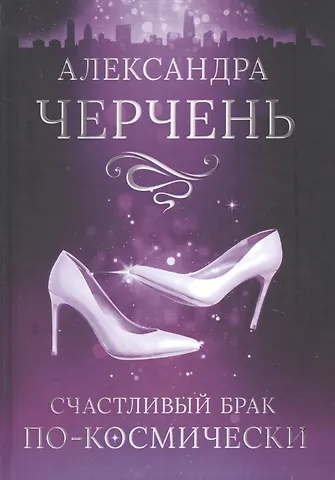 Александра Черчень Счастливый брак по-космически