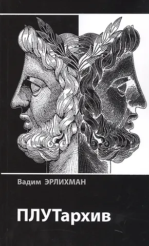 ПЛУТархив