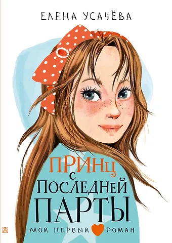 Елена Александровна Усачева Принц с последней парты