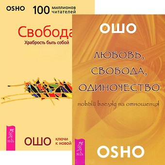 Любовь свобода одиночество Свобода (3964) (компл. 2 кн.)
