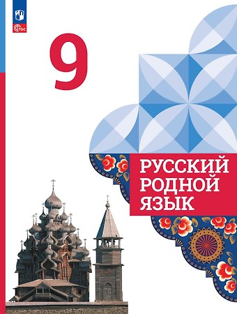 Ольга Макаровна Александрова, Ольга Владимировна Загоровская, Сергей Игоревич Богданов Русский родной язык. 9 класс. Учебник