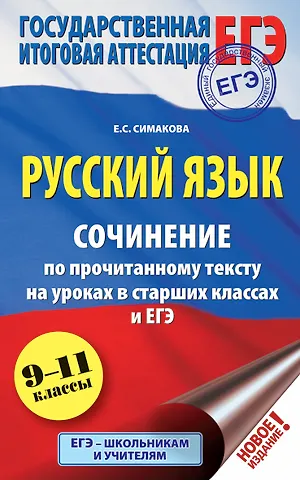 Елена Святославовна Симакова ЕГЭ. Русский язык. Сочинение по прочитанному тексту на уроках в старших классах и ЕГЭ. 9-11 классы