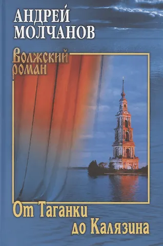 Андрей Алексеевич Молчанов От Таганки до Калязина