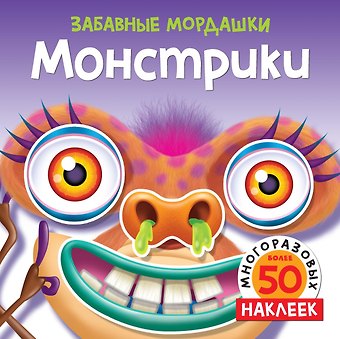 Т. Топ Монстрики (с наклейками)