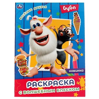 Раскраска с волшебным блеском. Буба. Весёлые друзья