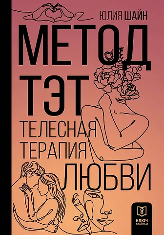 Шайн Юлия Марсиловна Метод ТЭТ. Телесная терапия любви