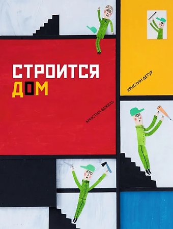 Кристин Бежель Строится дом