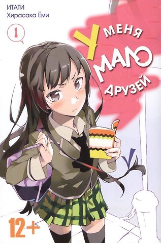 Ёми Хирасака, Итати У меня мало друзей. Том 1 (Boku wa Tomodachi ga Sukunai / Haganai: I Don't Have Many Friends). Манга