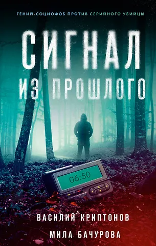 Василий Криптонов, Мила Бачурова Сигнал из прошлого