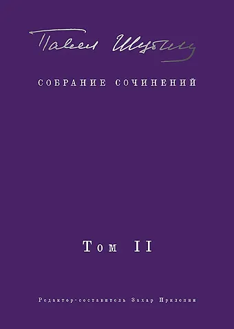 Павел Николаевич Шубин Собрание сочинений. В 2 т. Том II. Стихотворения, напечатанные в периодике и найденные в архивах, заметки, статьи