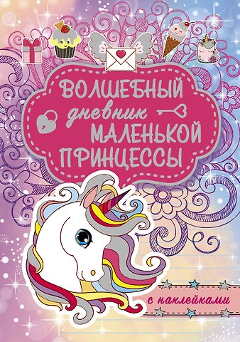 Елена Сергеевна Шибко, Антонина Валерьевна Елисеева Волшебный дневник маленькой принцессы