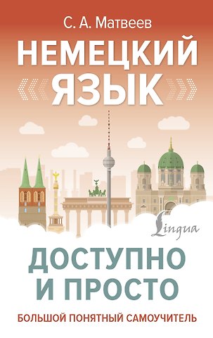 Сергей Александрович Матвеев Немецкий язык доступно и просто