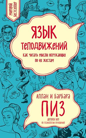 Барбара Пиз, Аллан Пиз Язык телодвижений. Как читать мысли окружающих по их жестам