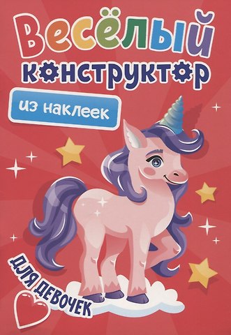 ВЕСЁЛЫЙ КОНСТРУКТОР с наклейками. ДЛЯ ДЕВОЧЕК