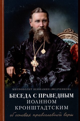(Федченков) Митрополит Вениамин Беседа с праведным Иоанном Кронштадтским об основах православной веры