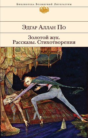 Эдгар Аллан По Золотой жук. Рассказы. Стихотворения
