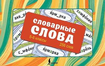 Ксения Васильевна Литинская Словарные слова. 5—6 классы. Карточки-выручалки