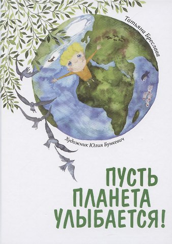 Татьяна Бреслава Пусть планета улыбается!