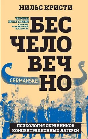 Нильс Кристи Бесчеловечно. Психология охранников концентрационных лагерей