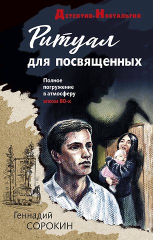 Геннадий Геннадьевич Сорокин Ритуал для посвященных
