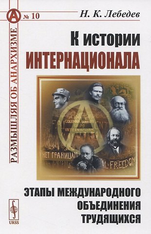 Николай Константинович Лебедев К истории Интернационала. Этапы международного объединения трудящихся