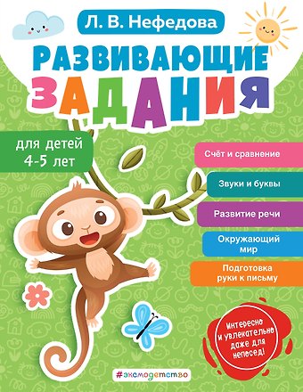 Нефедова Любовь Владимировна Развивающие задания для детей 4-5 лет