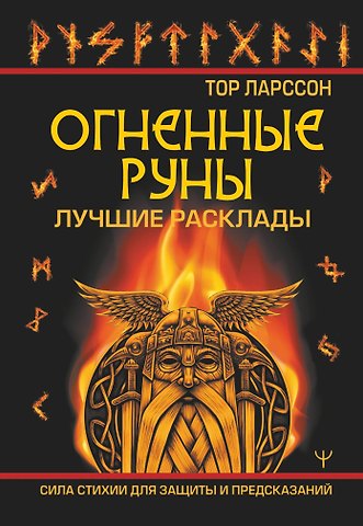 Тор Ларссон Огненные руны. Сила стихии для защиты и предсказаний. Лучшие расклады